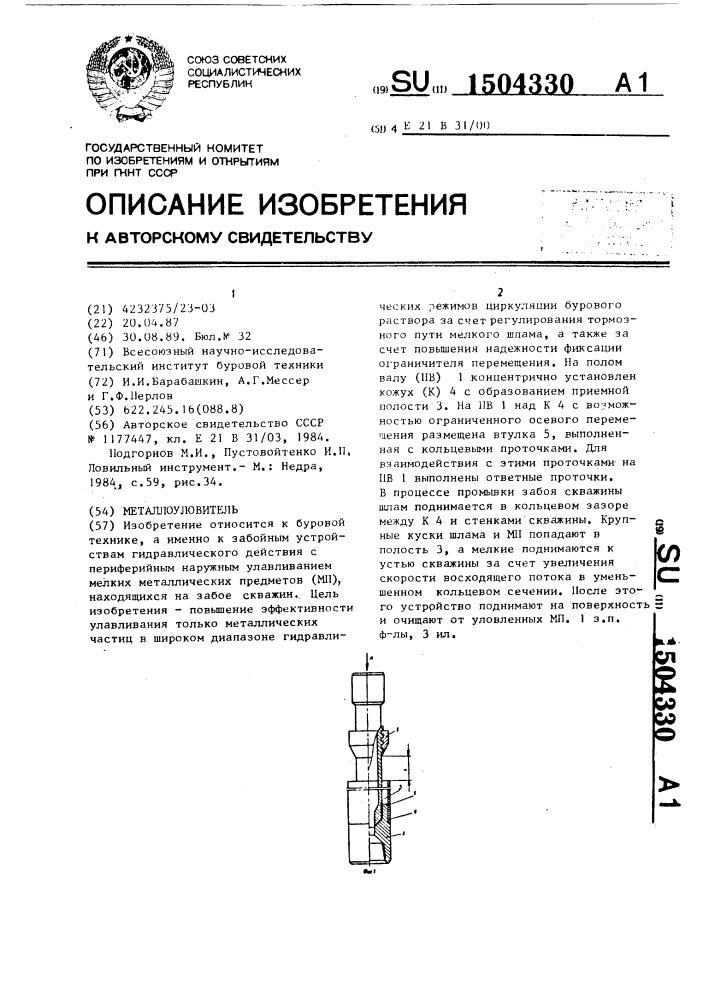 Металлоуловитель (патент 1504330)