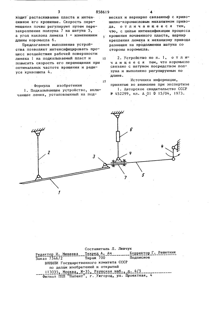 Подкапывающее устройство (патент 858619)