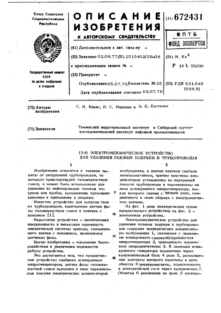 Электромеханическое устройство для удаления газовых подушек в трубопроводах (патент 672431)