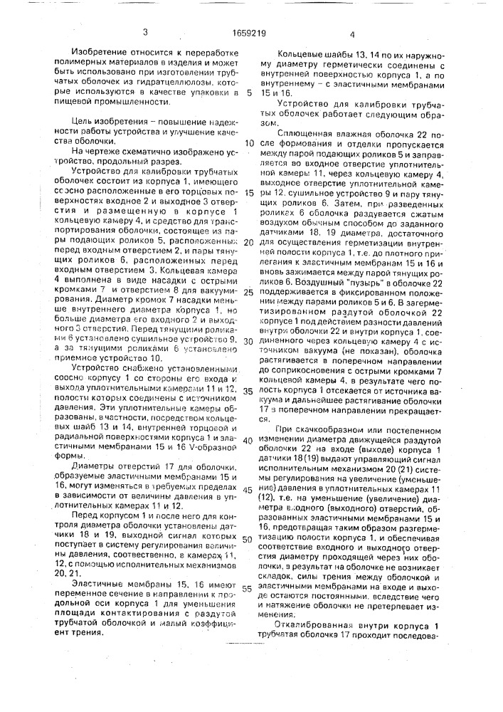 Устройство для калибрования трубчатых оболочек (патент 1659219)