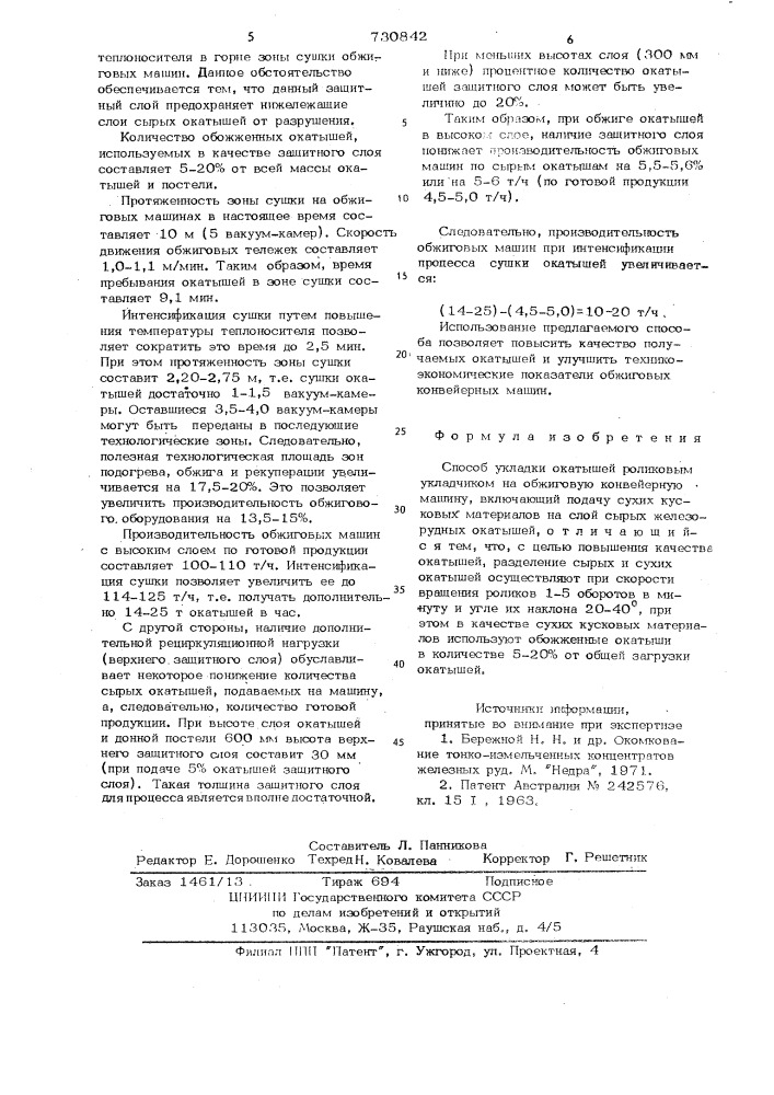 Способ укладки окатышей роликовым укладчиком на обжиговую конвейерную машину (патент 730842)