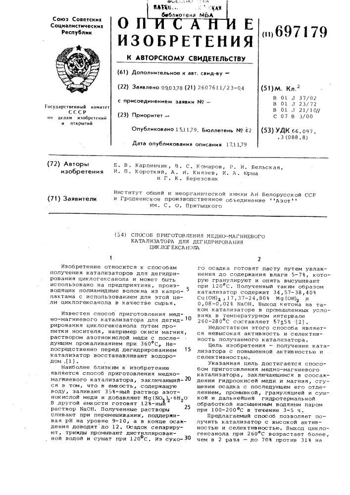 Способ приготовления медномагниевого катализатора для дегидрирования циклогексанола (патент 697179)