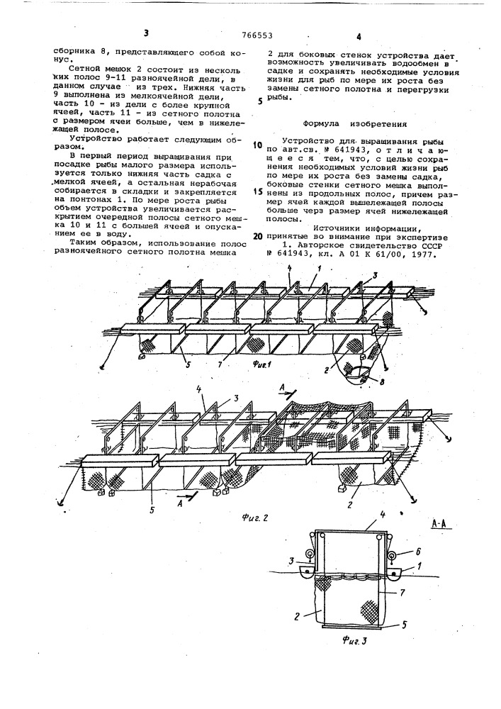 Устройство для выращивания рыбы (патент 766553)