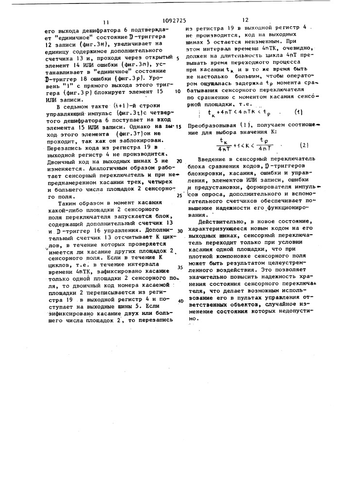 Сенсорный переключатель (патент 1092725)