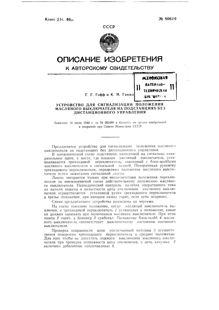 Устройство для сигнализации положения масляного выключателя на подстанциях без дистанционного управления (патент 80619)