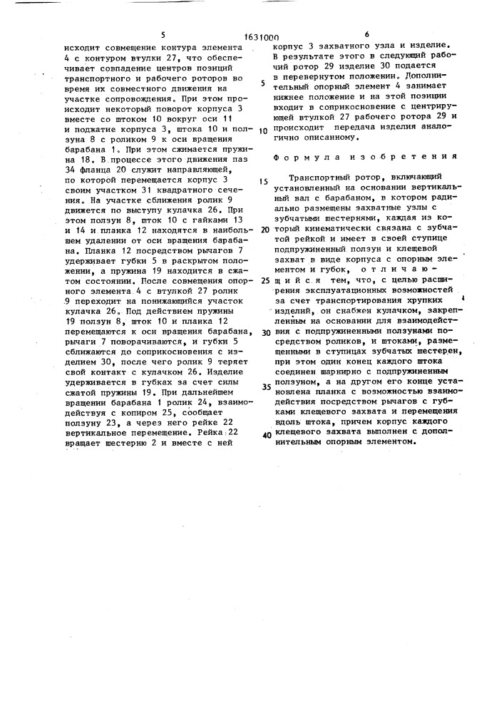 Транспортный ротор (патент 1631000)