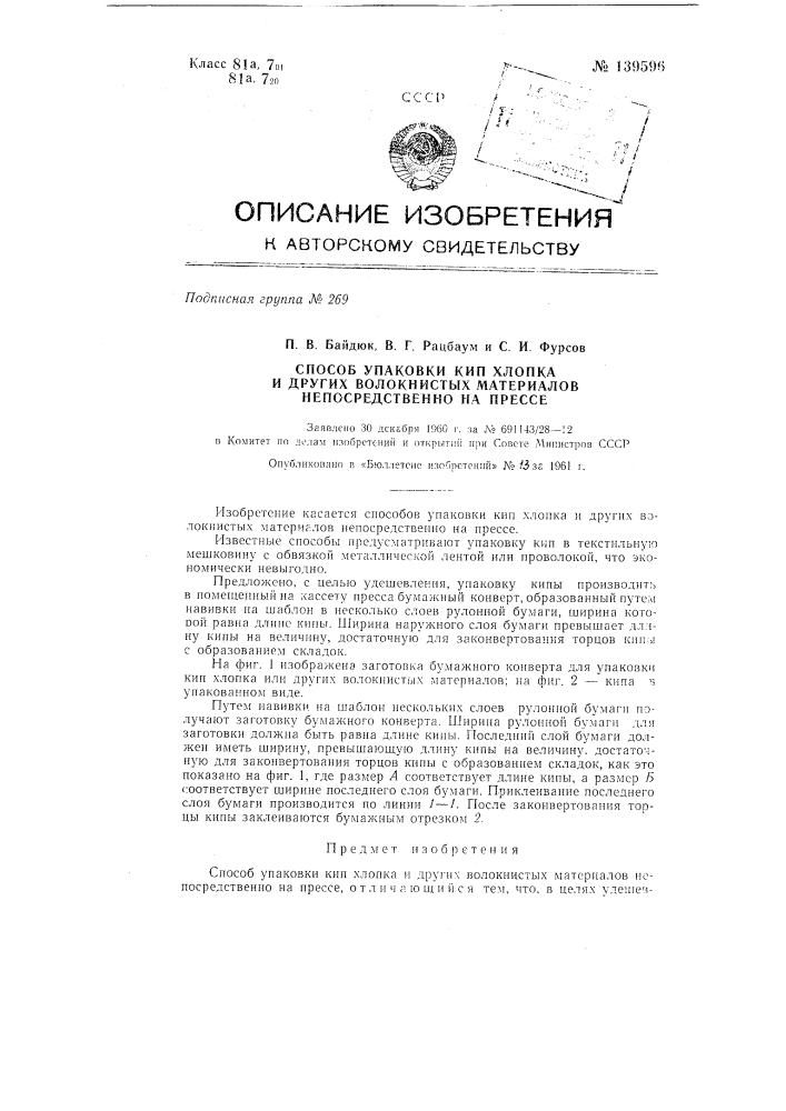 Способ упаковки кип хлопка и других волокнистых материалов непосредственно на прессе (патент 139596)