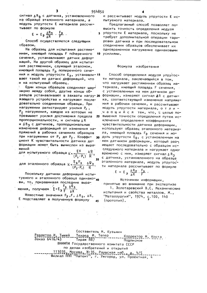Способ определения модуля упругости материала (патент 954850)