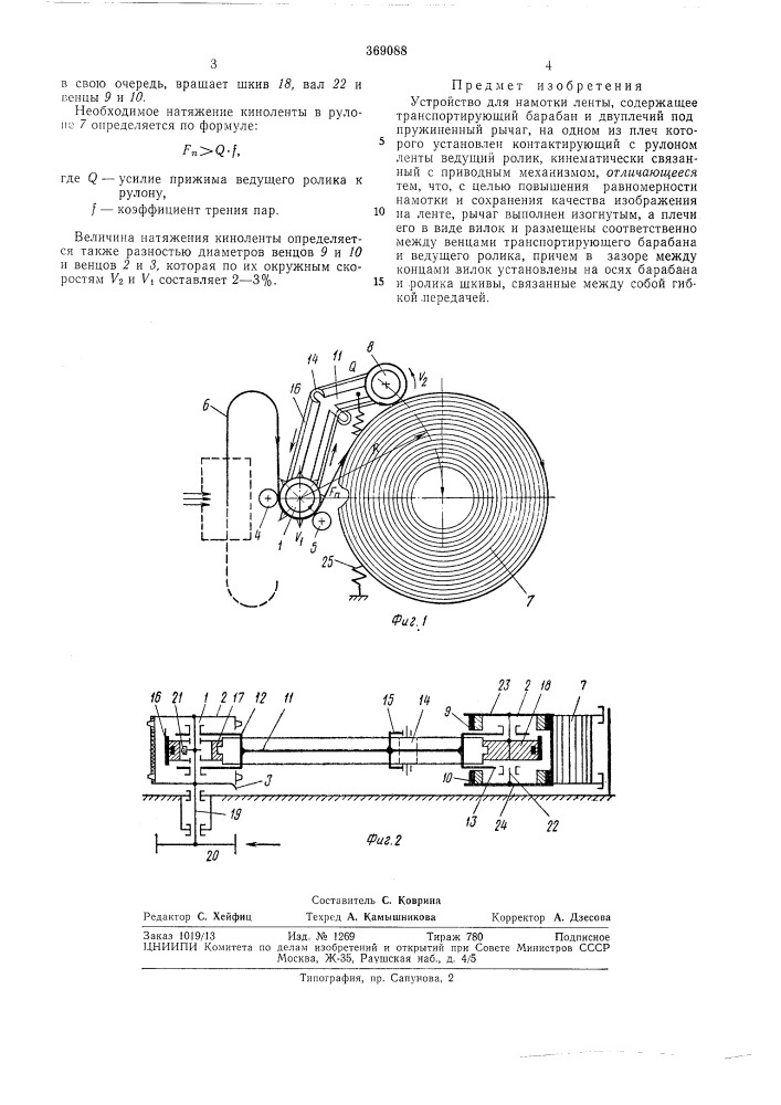 I йсесоюзная 5 5т 4 -v :-?fv5^i^'' '5'^ '('п?т^'г'^'' • f |u*ihr^hiu-ilxbr;l;^..ria!'! (патент 369088)