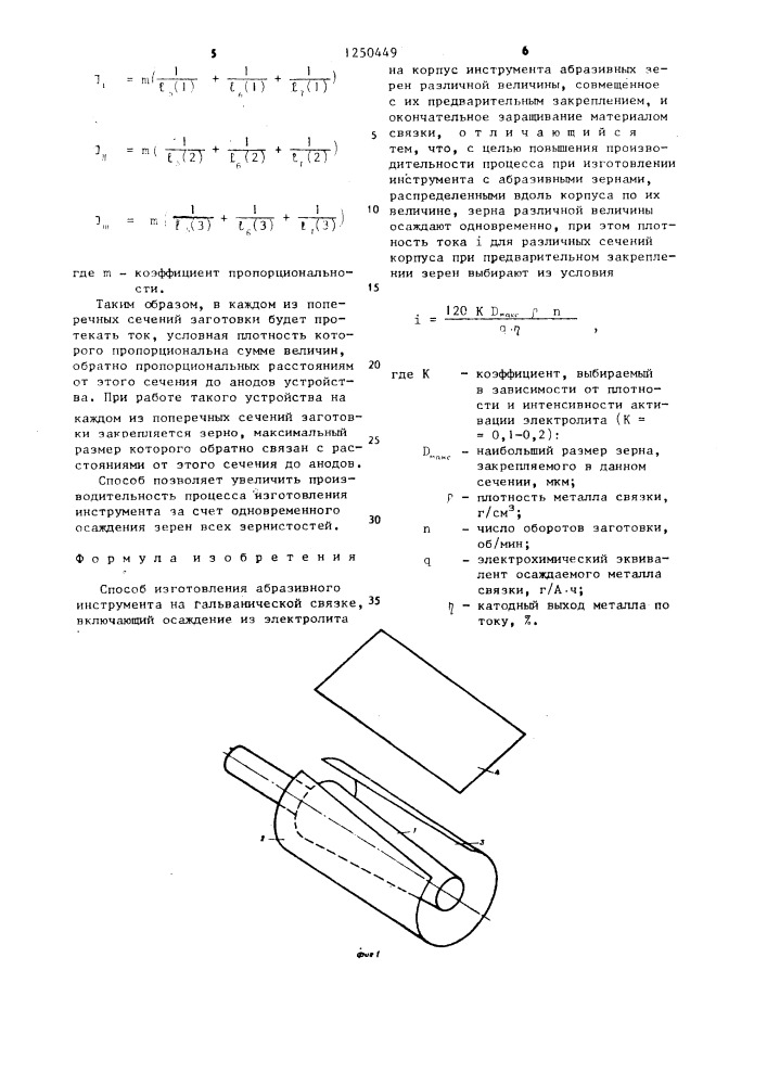 Способ изготовления абразивного инструмента (патент 1250449)