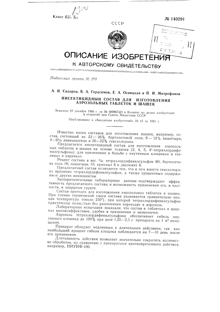 Инсектицидный состав для изготовления аэрозольных таблеток и шашек (патент 140291)