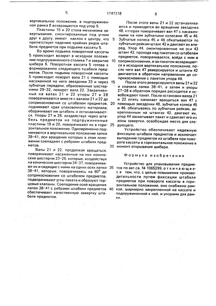 Устройство для упаковывания предметов (патент 1747318)