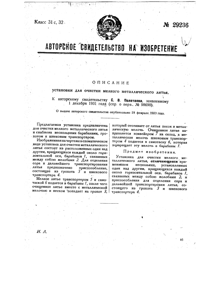 Установка для очистки мелкого металлического литья (патент 29236)