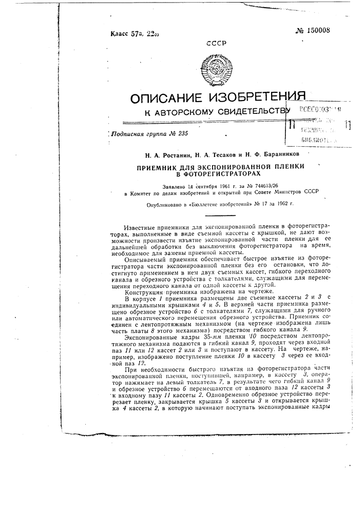 Приемник для экспонированной пленки в фоторегистраторах (патент 150008)