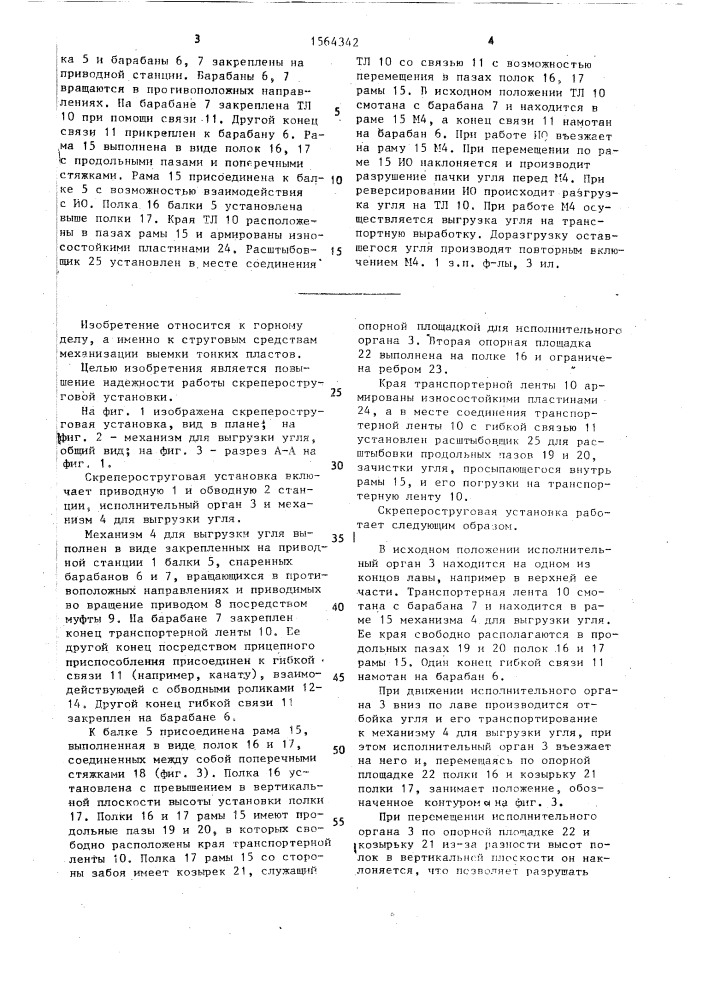 Скрепероструговая установка (патент 1564342)