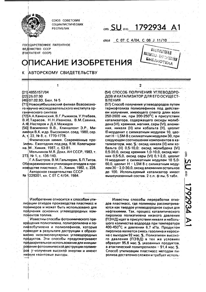 Способ получения углеводородов и катализатор для его осуществления (патент 1792934)