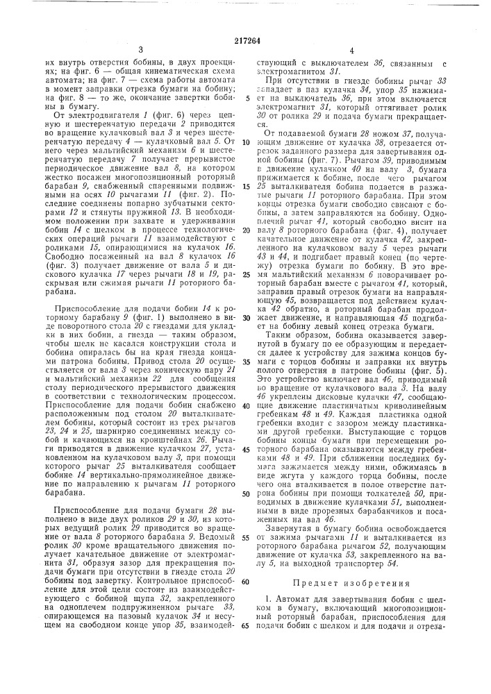 Автомат для завертывания бобин с шелком в бумагу (патент 217264)