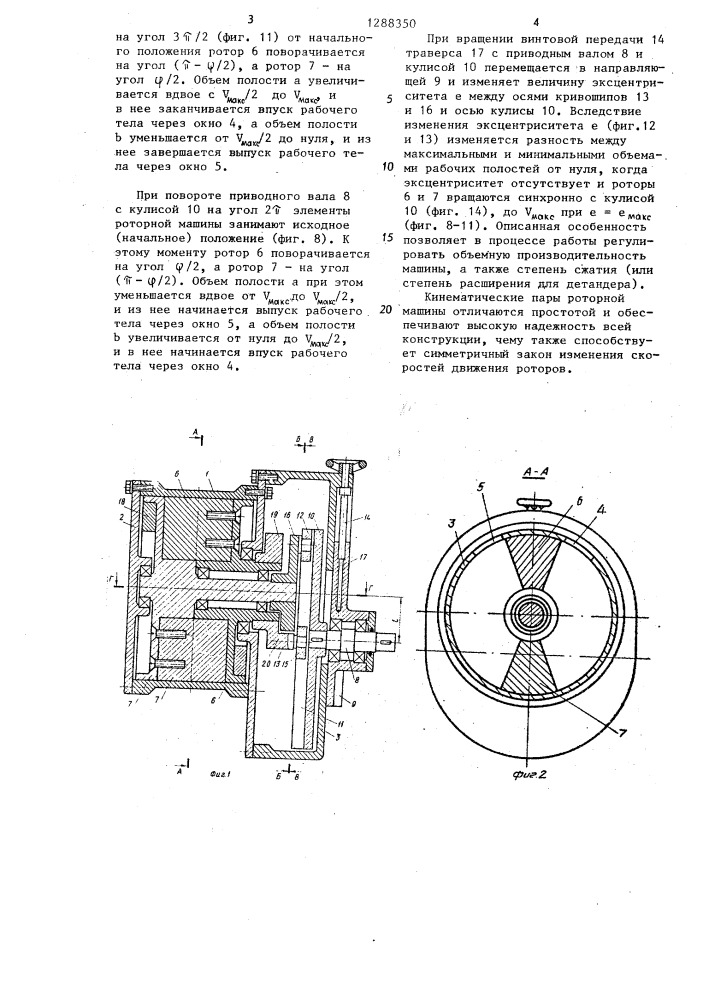 Роторная машина вовка в.п. (патент 1288350)