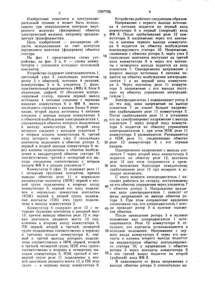 Устройство для контроля внутреннего монтажа (фазировки) обмоток электрической машины (патент 1597795)