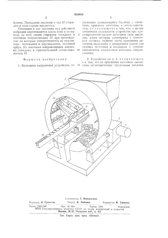 Бункерное загрузочное устройство (патент 630053)