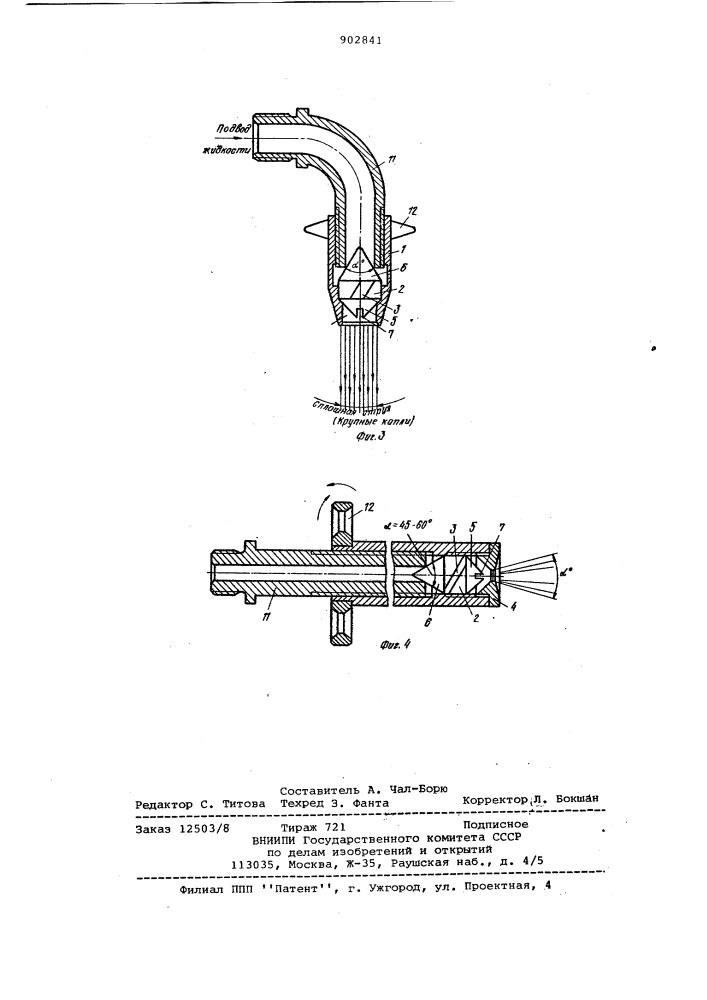 Распылитель жидкостей (патент 902841)
