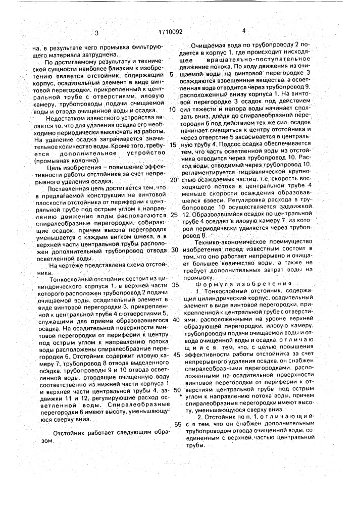 Тонкослойный отстойник (патент 1710092)