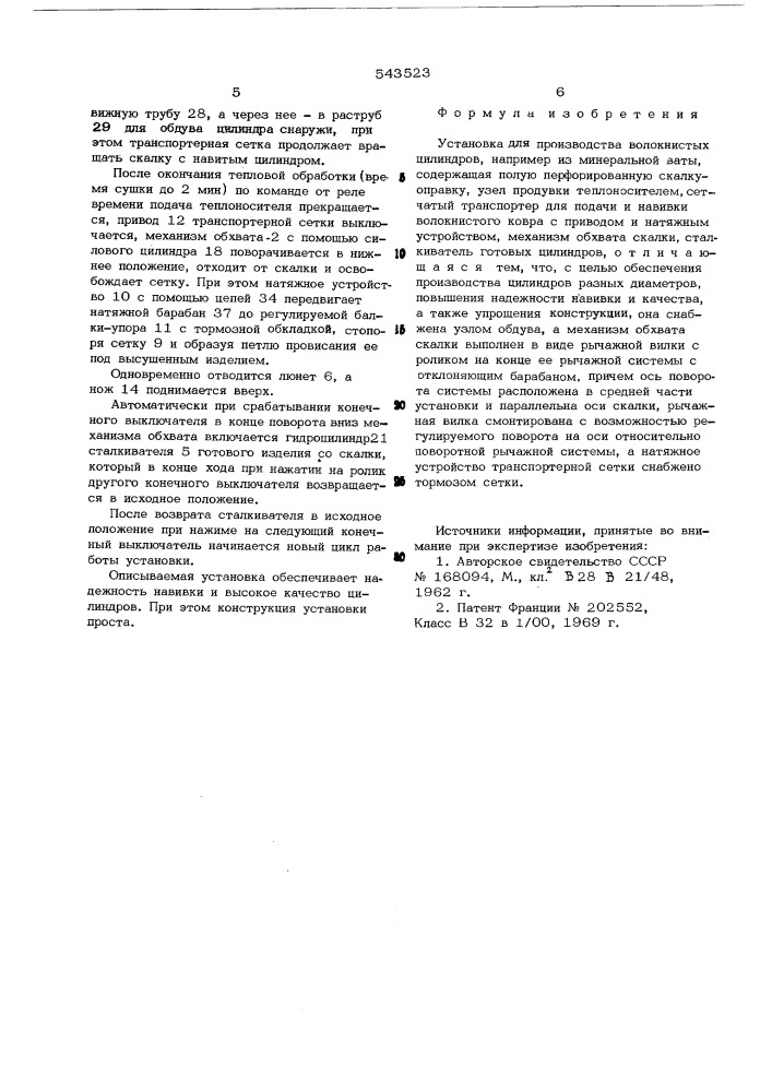 Установка для производства волокнистых цилиндров (патент 543523)