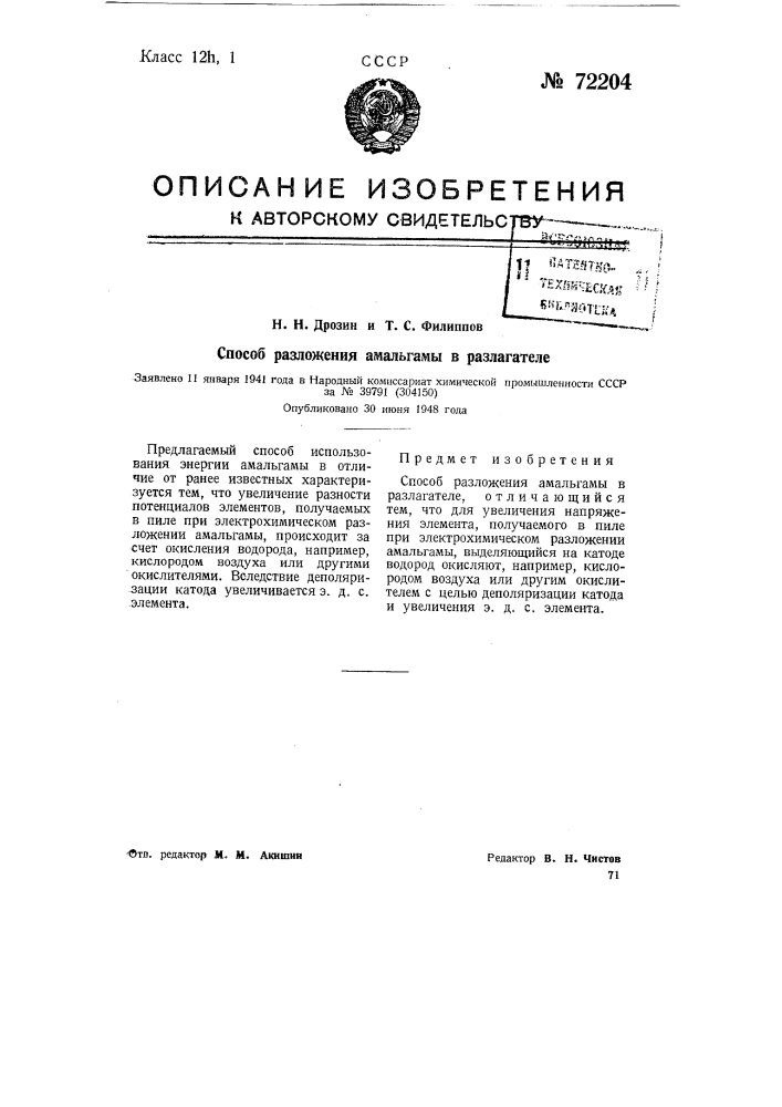 Способ разложения амальгамы в разлагатели (патент 72204)