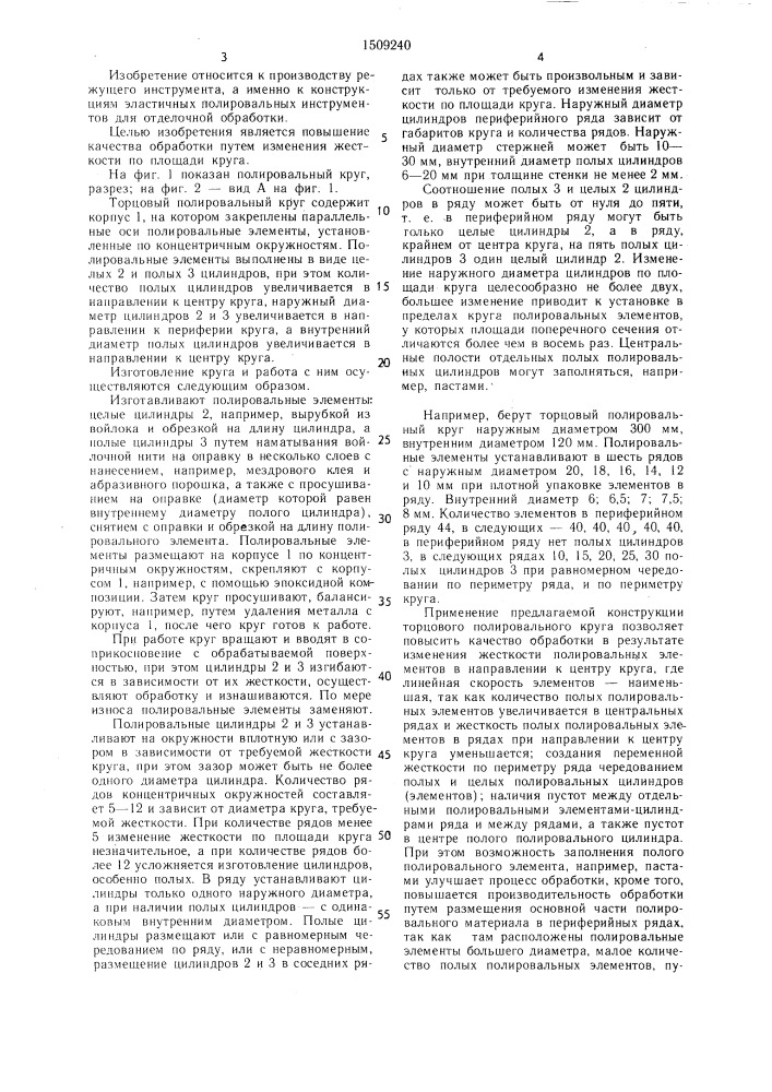 Торцовый полировальный круг (патент 1509240)