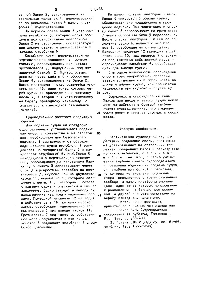 Вертикальный судоподъемник (патент 903244)