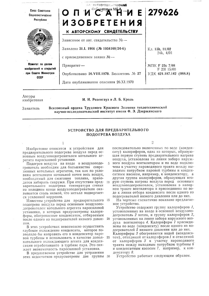 Устройство для предварительного подогрева воздуха (патент 279626)