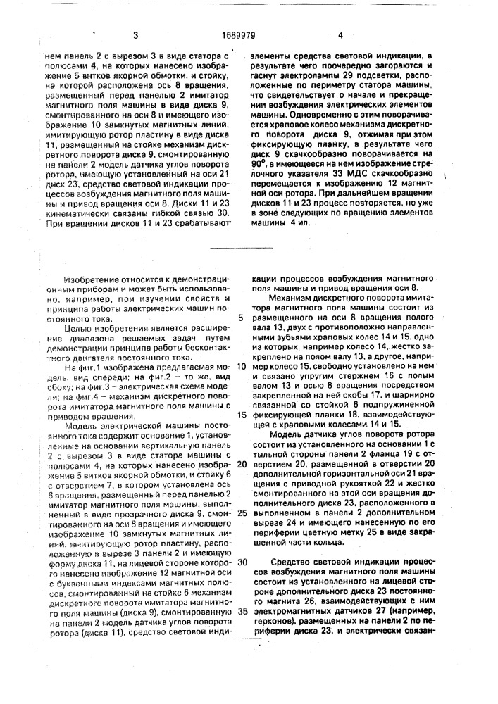 Модель электрической машины постоянного тока (патент 1689979)