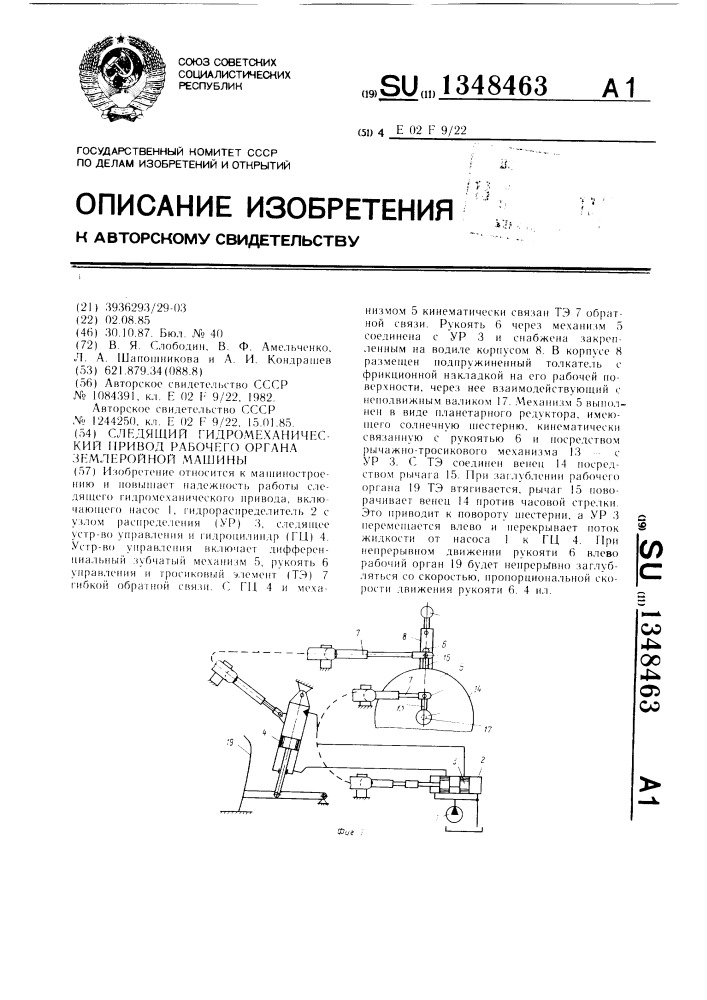 Следящий гидромеханический привод рабочего органа землеройной машины (патент 1348463)