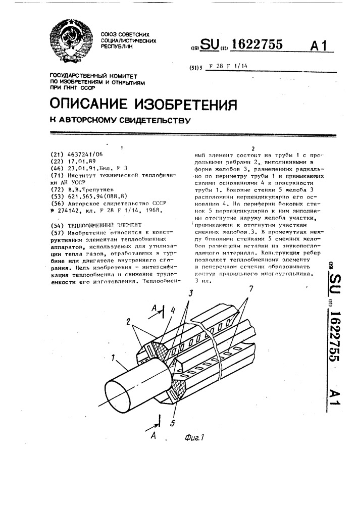 Теплообменный элемент (патент 1622755)