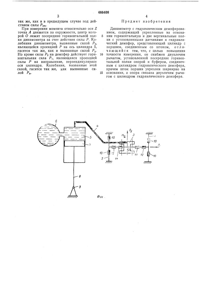 Динамометр с гидравлическим демпфированием (патент 466408)