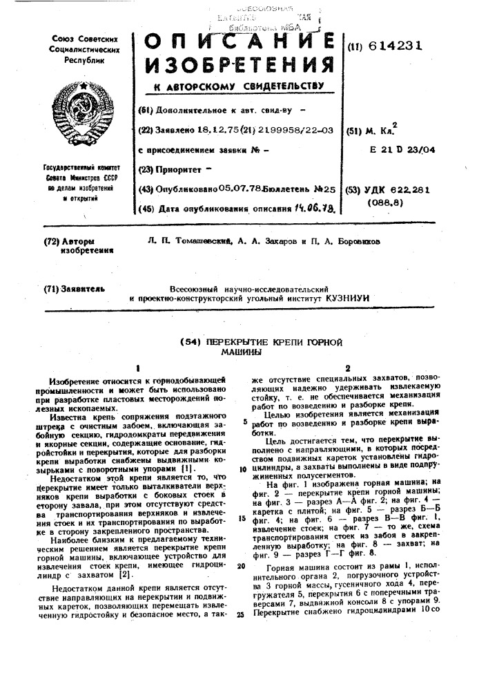 Перекрытие крепи горной машины (патент 614231)