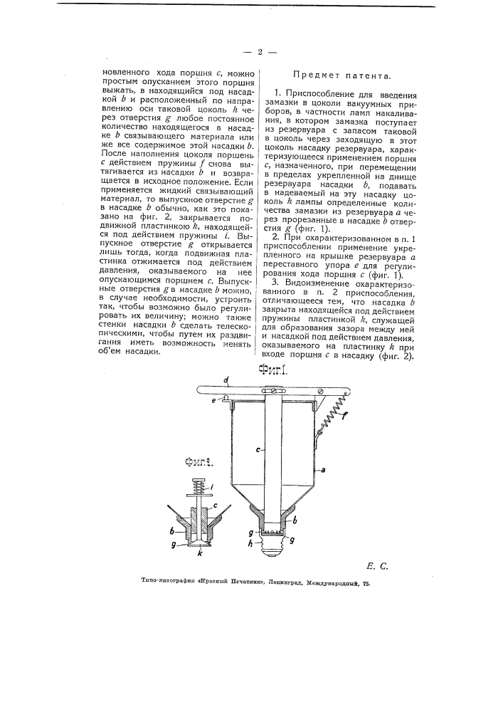 Приспособление для введения замазки в цоколи вакуумных приборов, в частности ламп накаливания (патент 5455)