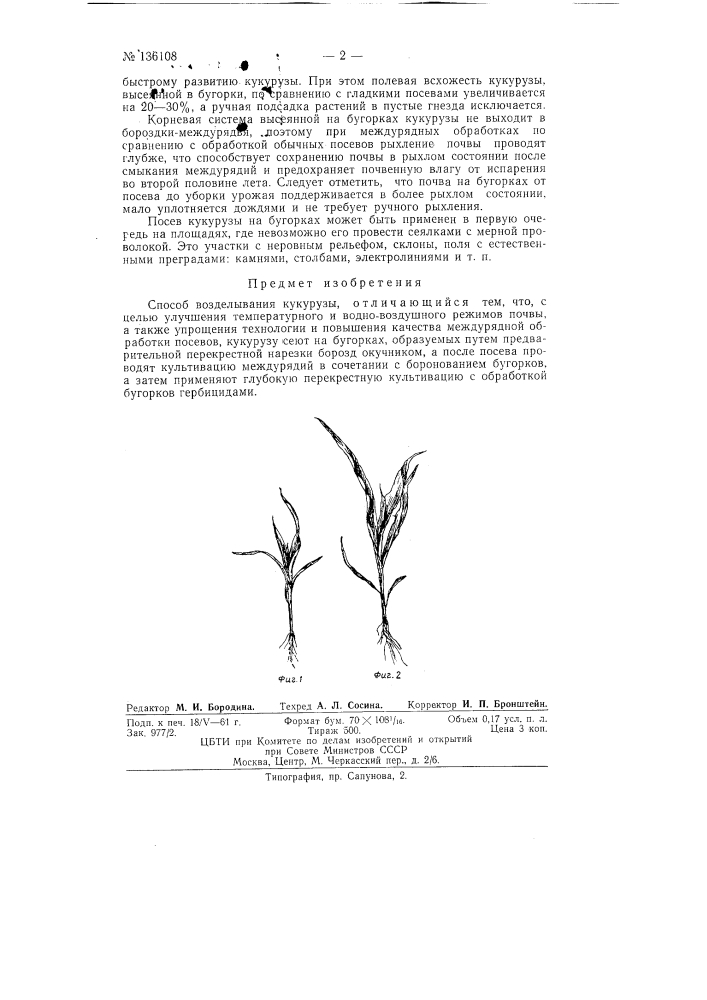 Способ возделывания кукурузы (патент 136108)