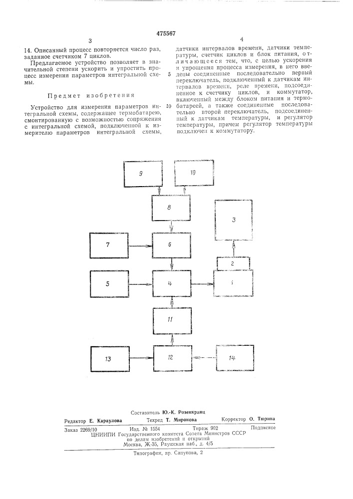 Устройство для измерения параметров интегральной схемы (патент 475567)