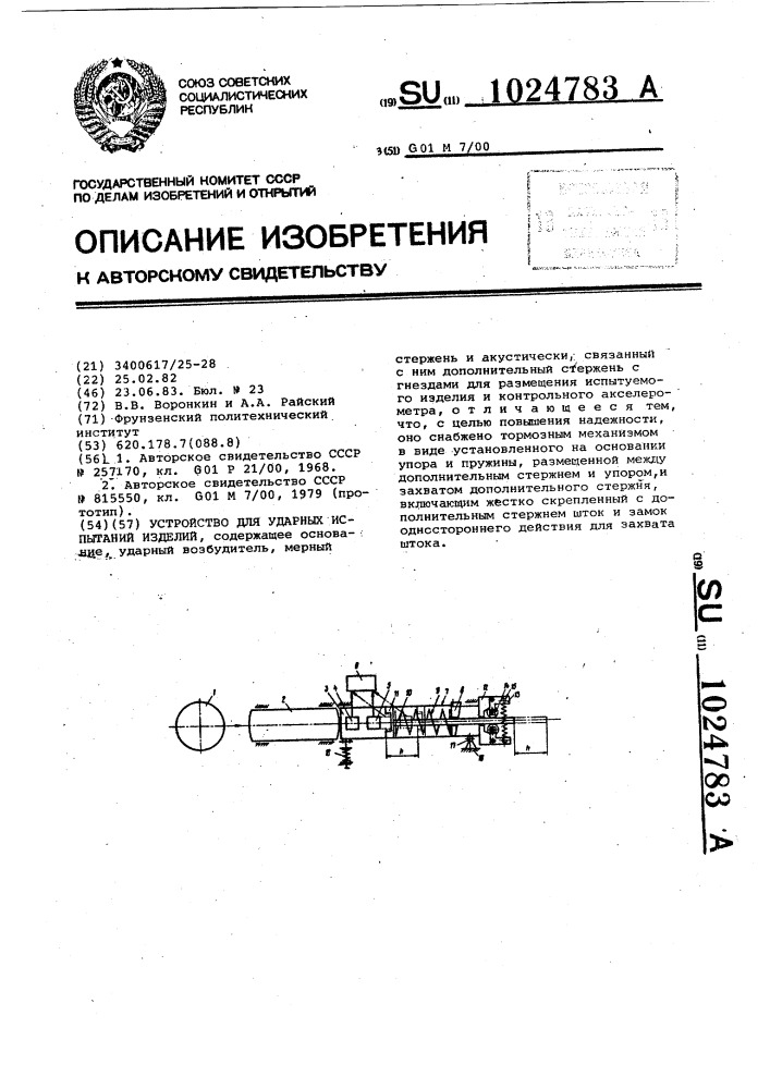 Устройство для ударных испытаний изделий (патент 1024783)