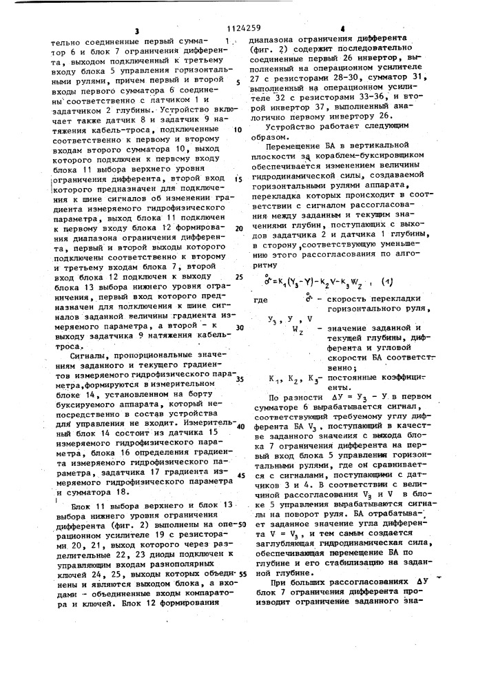 Устройство для управления подводным буксируемым аппаратом (патент 1124259)