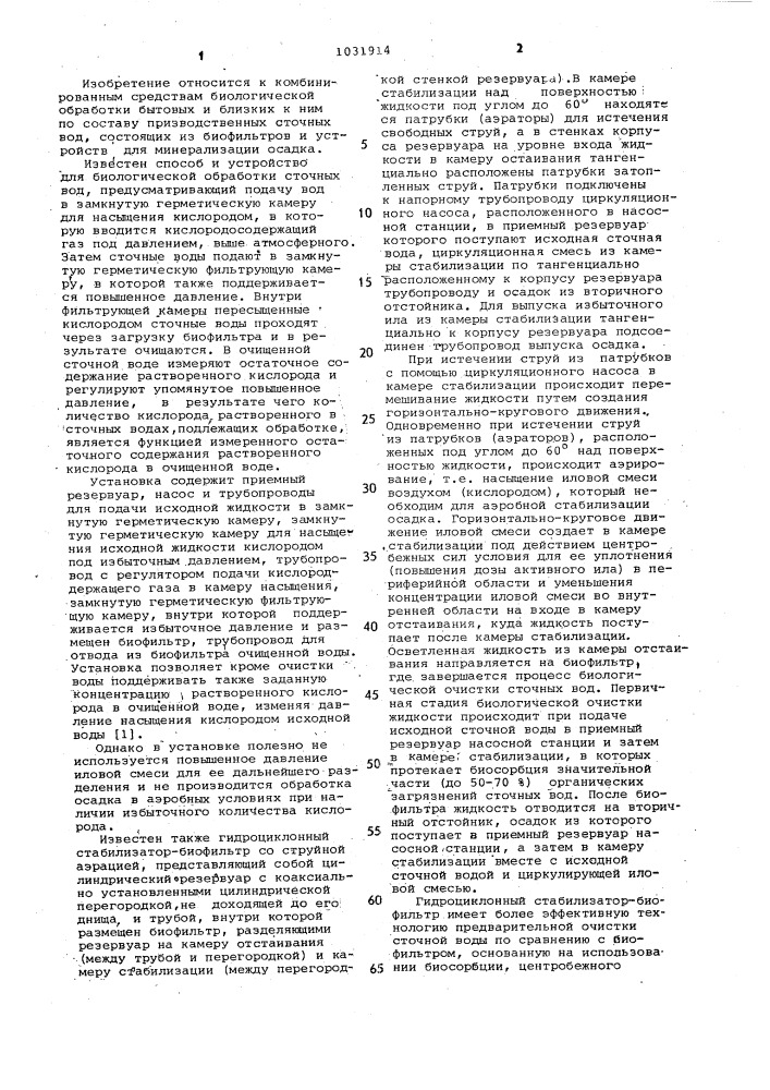 Комбинированное устройство для биологической обработки сточных вод (патент 1031914)
