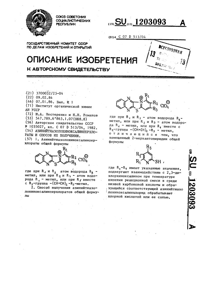 Азинийтиазолохиноксалинперхлораты и способ их получения (патент 1203093)