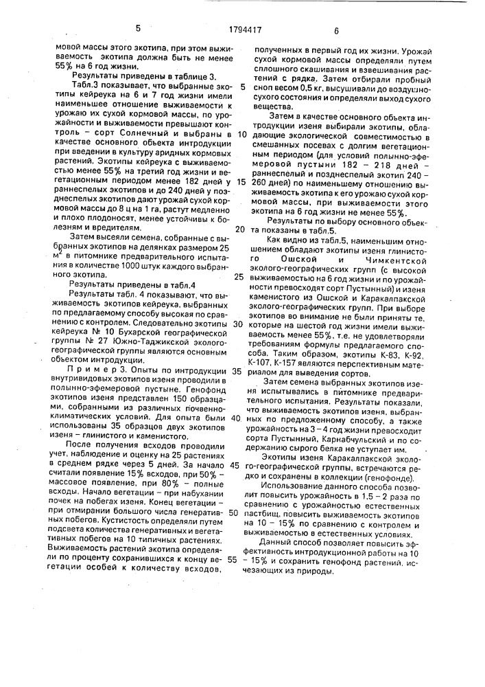 Способ интродукции пустынных кормовых растений (патент 1794417)