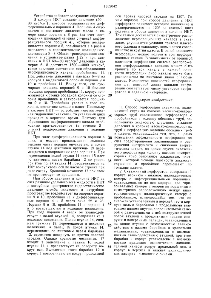 Способ перфорации скважины и скважинный перфоратор для его осуществления (патент 1352042)