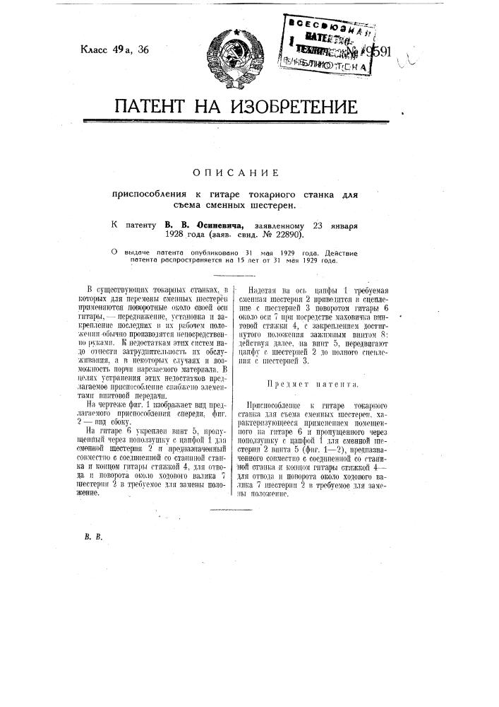 Приспособление к гитаре токарного станка для съема сменных шестерен (патент 9591)