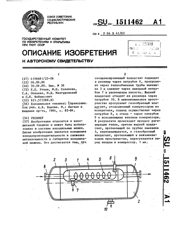 Ресивер (патент 1511462)