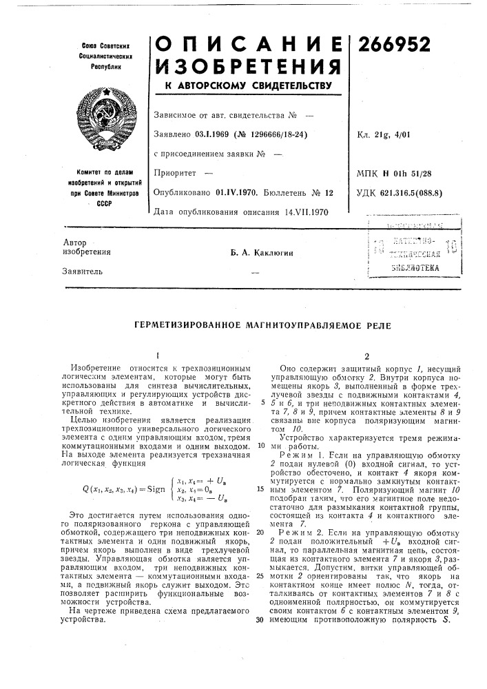 Герметизированное магнитоуправляемое реле (патент 266952)