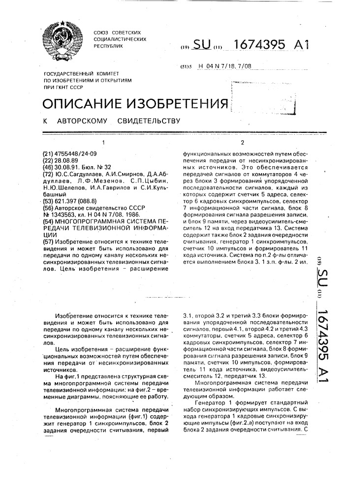 Многопрограммная система передачи телевизионной информации (патент 1674395)