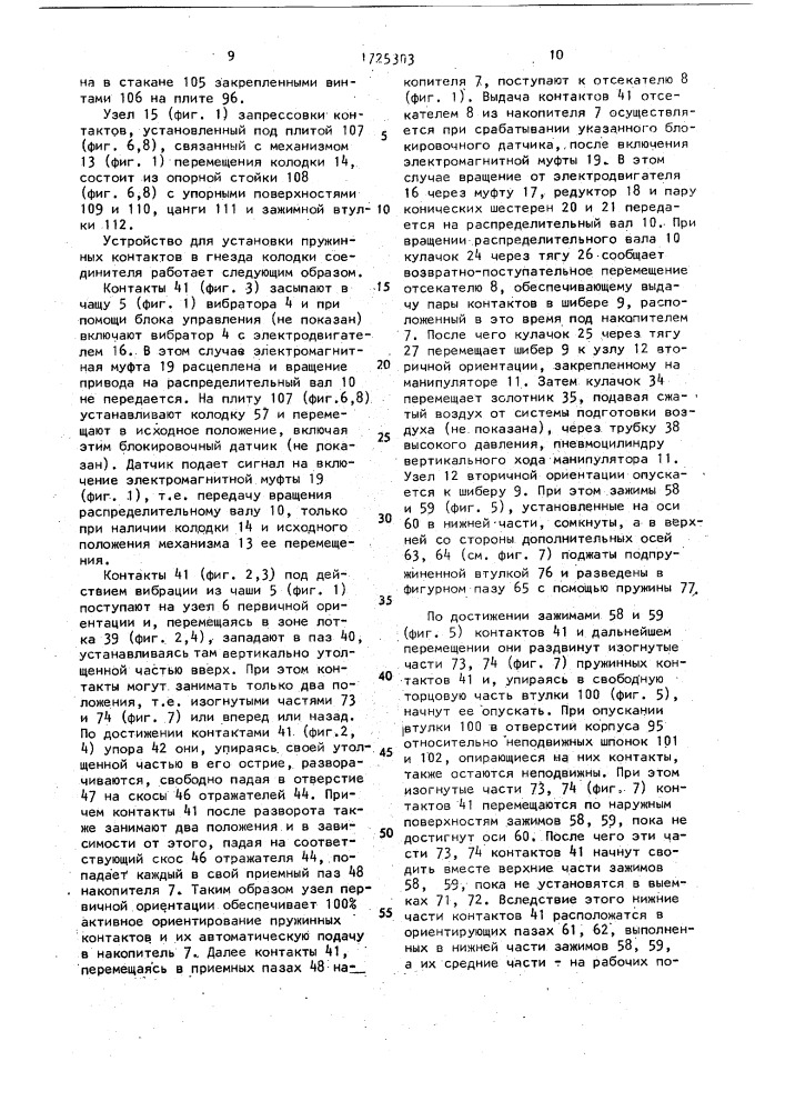 Устройство для установки пружинных контактов в гнезда колодки соединителя (патент 1725303)